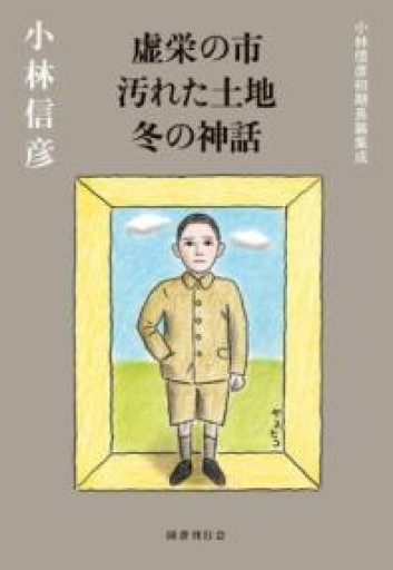 虚栄の市 汚れた土地 冬の神話: 小林信彦初期長篇集成 - 伴健人書店