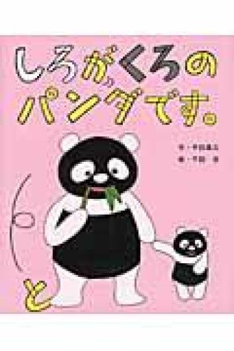 しろがくろのパンダです。 - ちいさなとしょしつ