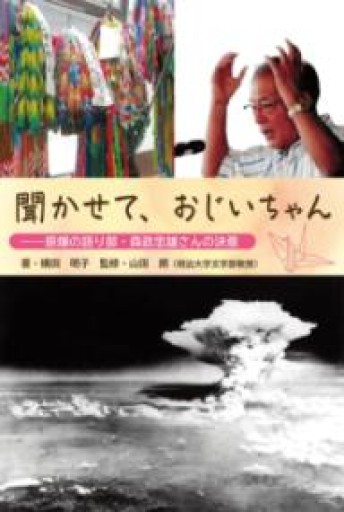 聞かせて、おじいちゃん - 内科医の本棚