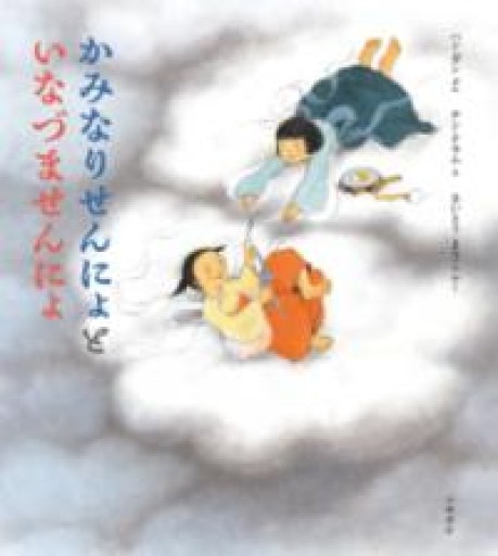 かみなりせんにょと いなづませんにょ - ALL REVIEWS