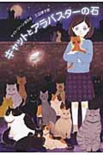 キャットとアラバスターの石（Y.A.Books） - 三辺律子〈大人にも児童文学を〉