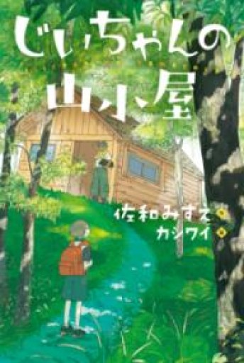 じいちゃんの山小屋 - ぺぞ書店
