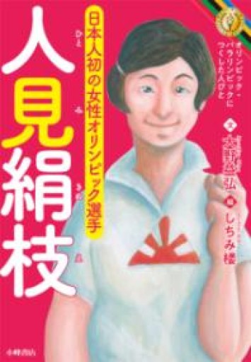 人見絹枝（オリンピック・パラリンピックにつくした人びと） - 校長先生の本棚