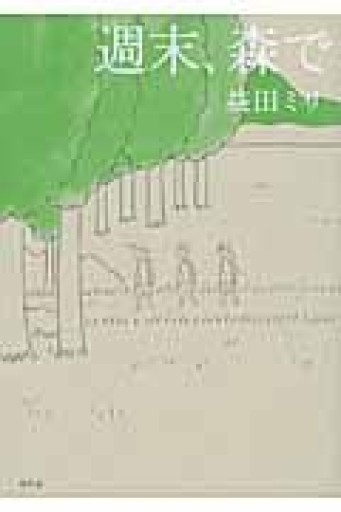 週末、森で - 木曜堂 Salle du jeudi