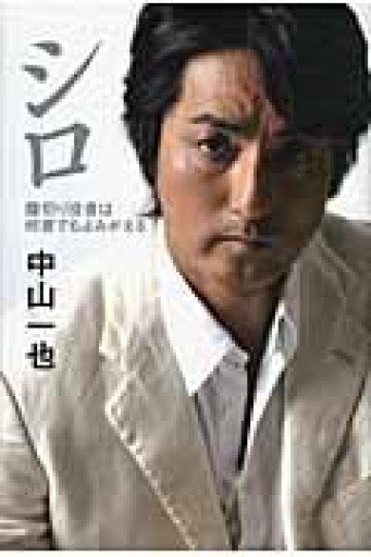 シロ: 腹切り役者は何度でもよみがえる - 相田 冬二の本棚