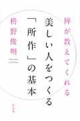 禅が教えてくれる 美しい人をつくる「所作」の基本 - 「心灯」の書架
