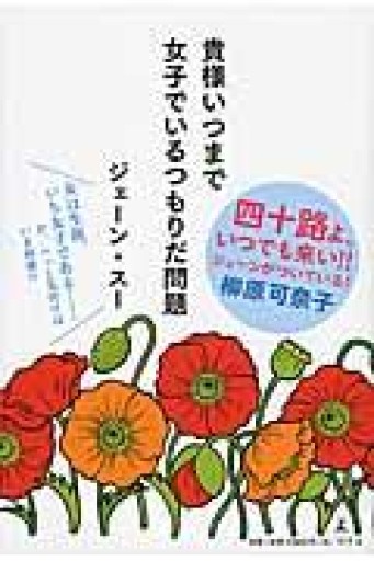 貴様いつまで女子でいるつもりだ問題 - East Light の本棚