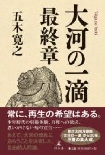 大河の一滴 最終章 - 篠ちゃんの本棚