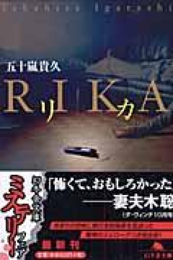 リカ（幻冬舎文庫） - 猫猫書店