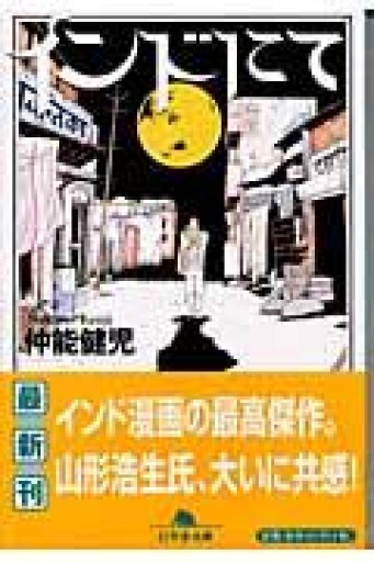 インドにて（幻冬舎文庫 な 13-1） - BOOKBOXはがね