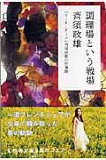 調理場という戦場―「コート・ドール」斉須政雄の仕事論（幻冬舎文庫） - 青の時間
