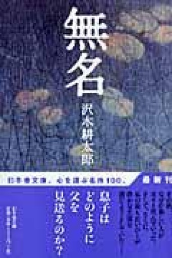 無名（幻冬舎文庫 さ 18-1） - 青槐の本棚