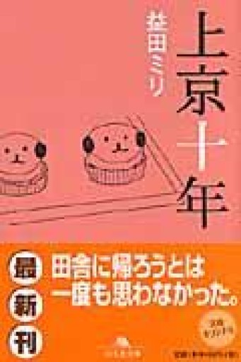 上京十年（幻冬舎文庫 ま 10-1） - ちいさなとしょしつ