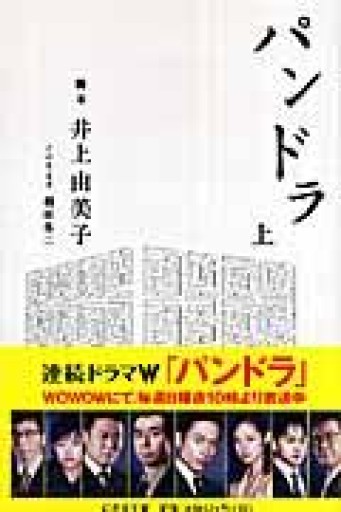 パンドラ 上（幻冬舎文庫 い 33-1） - 相田 冬二の本棚