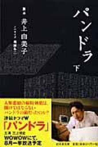 パンドラ 下（幻冬舎文庫 い 33-2） - 相田 冬二の本棚