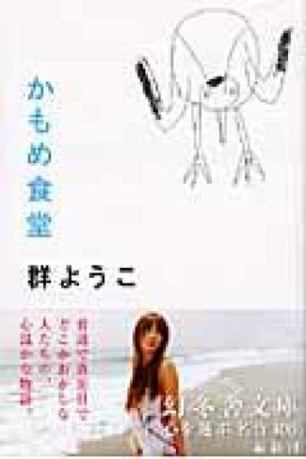 かもめ食堂（幻冬舎文庫） - 内科医の本棚