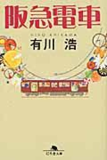 阪急電車（幻冬舎文庫） - ラビブ(SOLIDA)