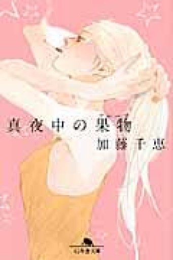 真夜中の果物(フルーツ)(幻冬舎文庫) - #ゆっふぃーの本棚