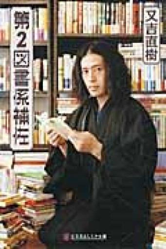 第2図書係補佐（幻冬舎よしもと文庫） - 緑陰カフェSOLIDA