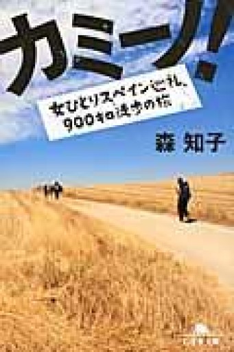 カミーノ! 女ひとりスペイン巡礼、900キロ徒歩の旅（幻冬舎文庫） - Sonolitude書店