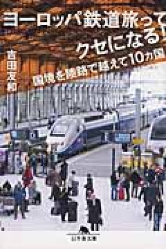 ヨーロッパ鉄道旅ってクセになる! 国境を陸路で越えて10カ国（幻冬舎文庫） - 服部（有）