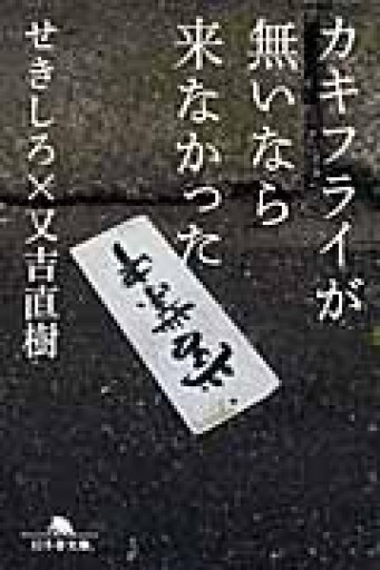 カキフライが無いなら来なかった（幻冬舎文庫） - ラビブ(SOLIDA)