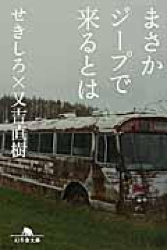 まさかジープで来るとは（幻冬舎文庫） - 緑陰カフェSOLIDA