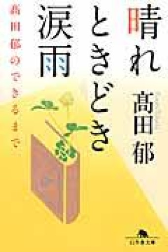 晴れときどき涙雨 髙田 郁のできるまで（幻冬舎文庫） - 沖依子の本棚