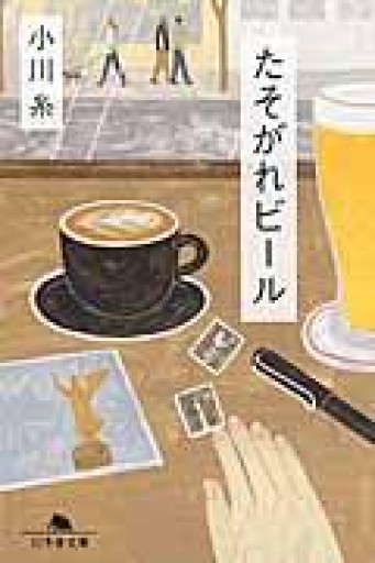 たそがれビール（幻冬舎文庫） - 旧軽麦酒醸造場