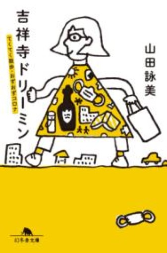 吉祥寺ドリーミン てくてく散歩・おずおずコロナ（幻冬舎文庫 や 1-16） - フルホン キクミミ？