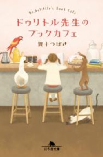 ドゥリトル先生のブックカフェ（幻冬舎文庫 か 56-3） - はみいろ書房