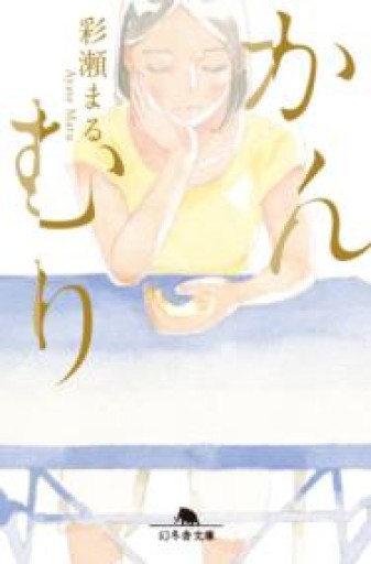 かんむり（幻冬舎文庫 あ 63-2） - ツバキ文庫