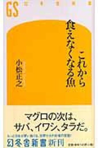 これから食えなくなる魚（幻冬舎新書 こ 4-1） - 荒俣宏の本棚