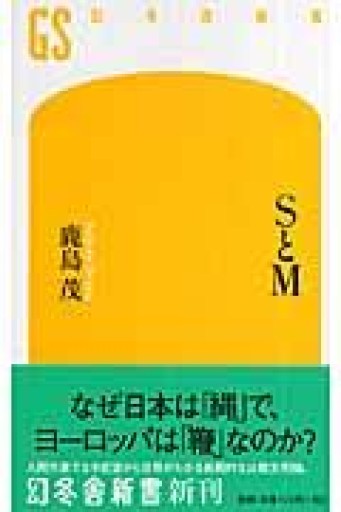 SとM（幻冬舎新書 か 6-1） - 岸リューリSOLIDA書店