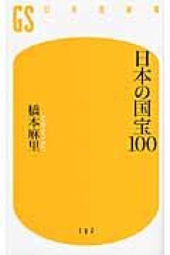 日本の国宝100（幻冬舎新書） - 国宝重文がすべて
