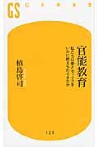 官能教育 私たちは愛とセックスをいかに教えられてきたか（幻冬舎新書） - 鹿島茂SOLIDA書店