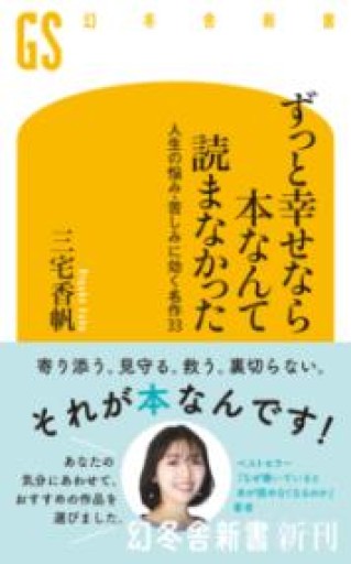 ずっと幸せなら本なんて読まなかった: 人生の悩み・苦しみに効く名作33（幻冬舎新書 744） - 三宅香帆の本棚