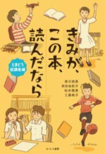 きみが、この本、読んだなら とまどう放課後 編 - 佐渡ほりっく