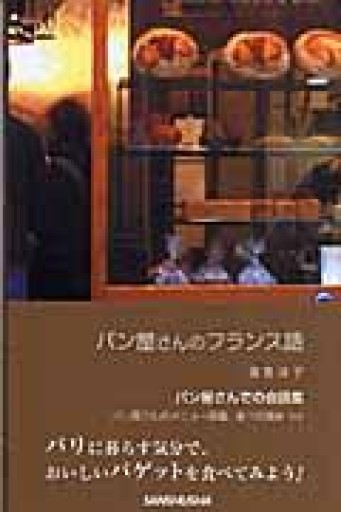 パン屋さんのフランス語 - 岸リューリ（RIVE GAUCHE店）