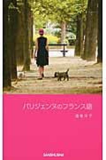 パリジェンヌのフランス語 - 服部（有）