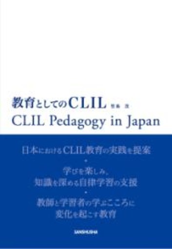 教育としてのCLIL - アトリエ・リテラの本棚