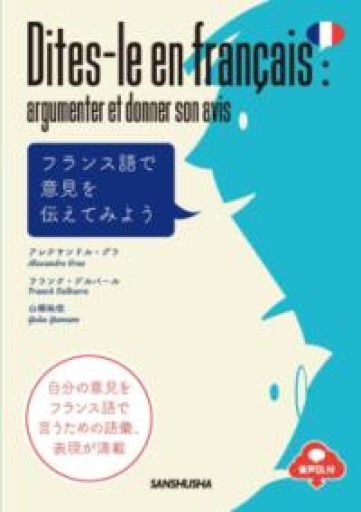 フランス語で意見を伝えてみよう ［音声DL対応］ - レ・シャ・ピートル