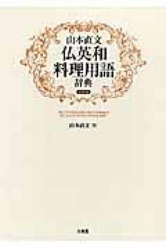 山本直文仏英和料理用語辞典 復刻版 - 岸リューリ（RIVE GAUCHE店）