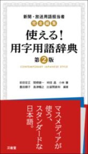 新聞・放送用語担当者完全編集 使える!用字用語辞典 第2版 - オジマ