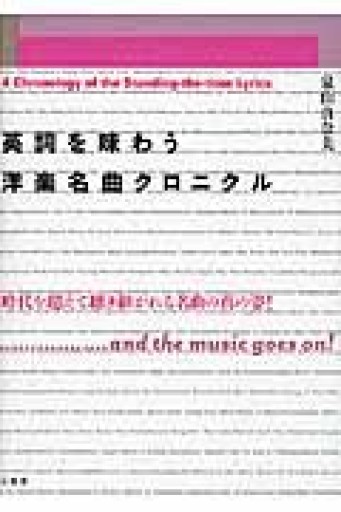 英詞を味わう 洋楽名曲クロニクル - トマト1号 '25.12.4
