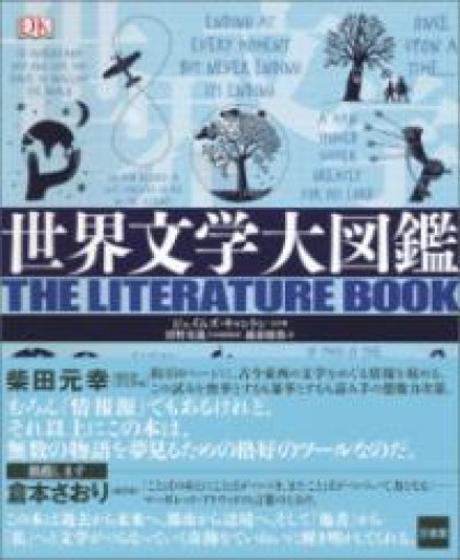 世界文学大図鑑 - 北烏山編集室