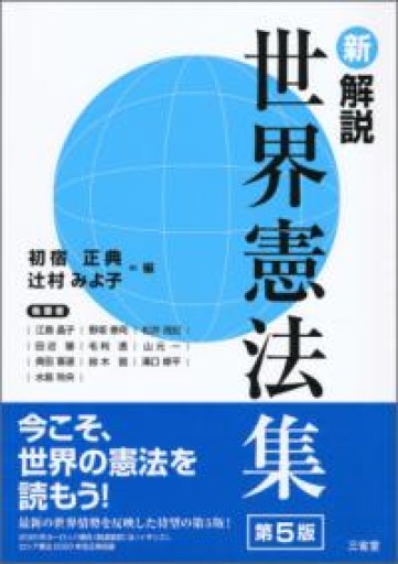 新解説世界憲法集 第5版 - 彩虹寶島書店