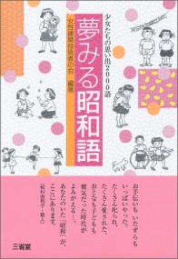 夢みる昭和語 - 森まゆみの本棚