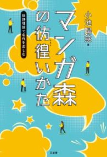 マンガ森の彷徨（さまよ）いかた 批評理論で名作を楽しむ - 小池陽慈の本棚