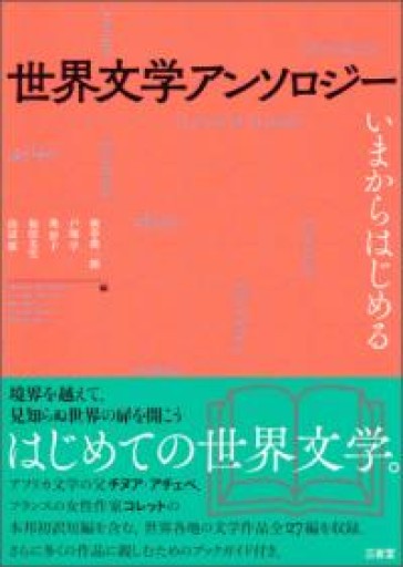 世界文学アンソロジー: いまからはじめる - 岸リューリSOLIDA書店